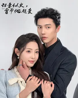 02.怎么办他超爱(39集)