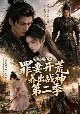 02.发配边关罪妻开荒养出战神真人AI版第二季(49集)