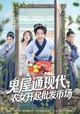 69.鬼屋通现代,农女开起批发市场第二季(106集)