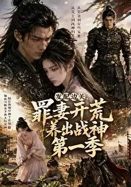 01.发配边关,罪妻开荒养出战神真人AI版(60集)