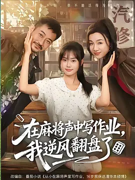 10.在麻将声中写作业，我逆风翻盘了（60集）张颖菲＆胡文乐（1080P）