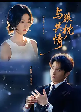01.与狼共枕情（95集）王道铁＆包金妮（1080P）
