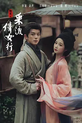 02.聊斋之采渡倩女行（72集）蓝博＆岳雨婷（1080P）