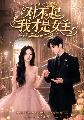 帝都团宠：对不起我才是女主第一季（96集）