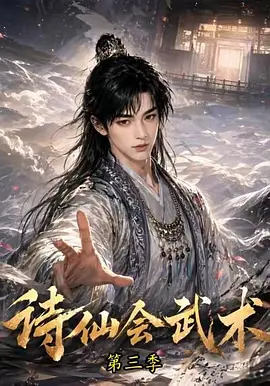 诗仙会武术第三季（58集）