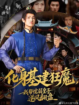 基建狂魔穿北境(80集)