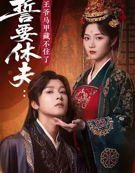 休夫后,长公主的马甲藏不住了(36集)