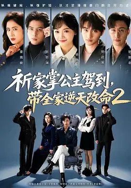 祈家掌公主驾到,带全家逆天改命(82集)