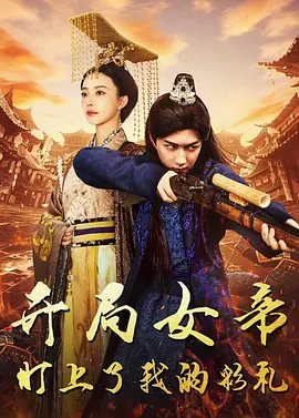 女帝倾心七品小县令(70集)
