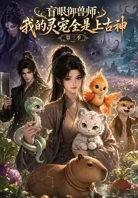 灵宠伴盲途(112集)