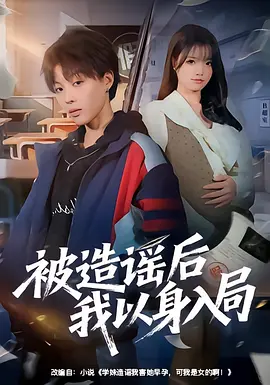 以身入局后大嫂彻底慌了(42集)谢梦婷&于宙童