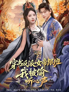 穿书反派跟班,心声藏不住了(42集)